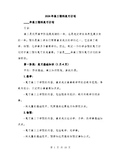 2024年高三理科复习计划(3篇)