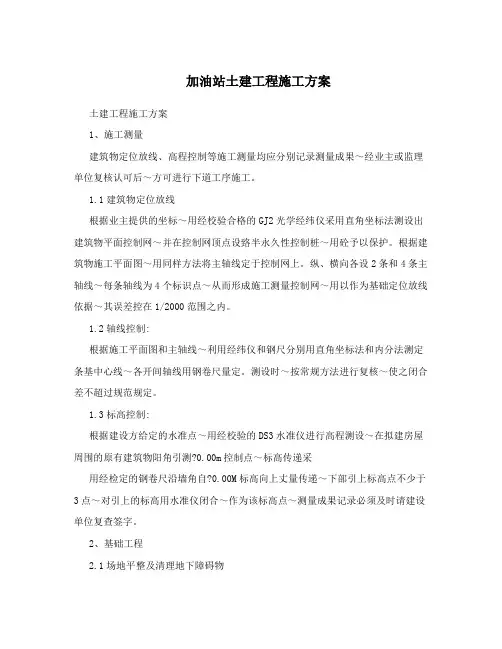 加油站土建工程施工方案