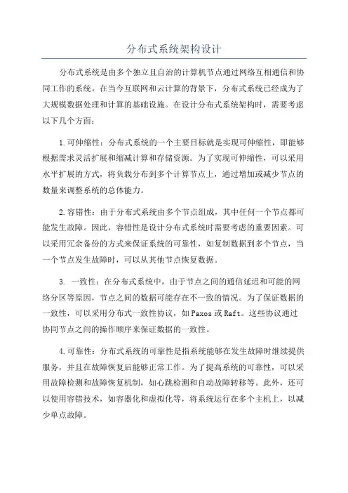 分布式系统架构设计