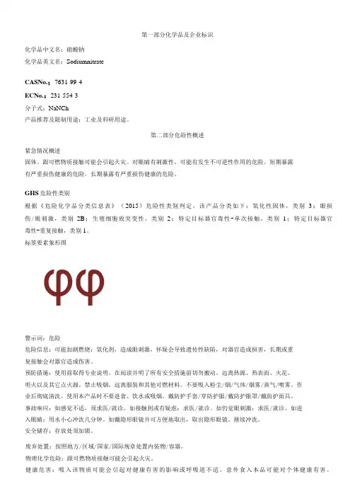硝酸钠安全技术说明书MSDS