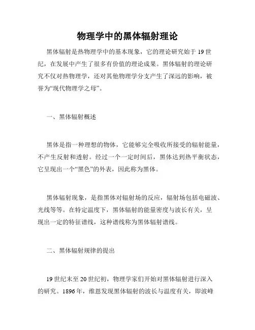物理学中的黑体辐射理论