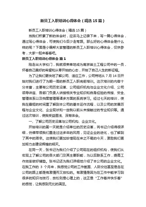 新员工入职培训心得体会（精选15篇）