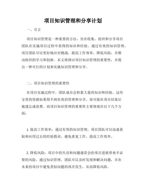 项目知识管理和分享计划