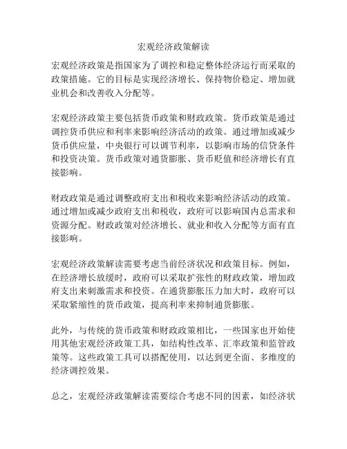 宏观经济政策解读