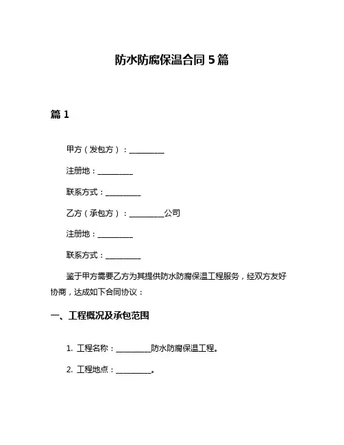 防水防腐保温合同5篇