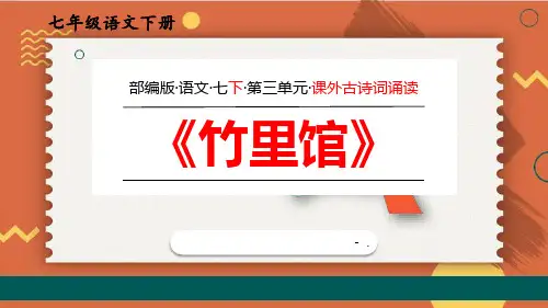 2020-2021学年人教部编版语文七年级下册第三单元《竹里馆》