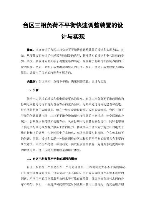 台区三相负荷不平衡快速调整装置的设计与实现