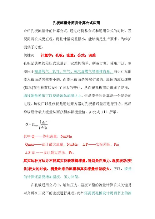 孔板流量计简易计算公式应用