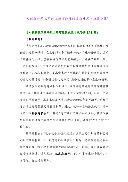 2023年人教版数学五年级上册可能性教案与反思(推荐2篇)