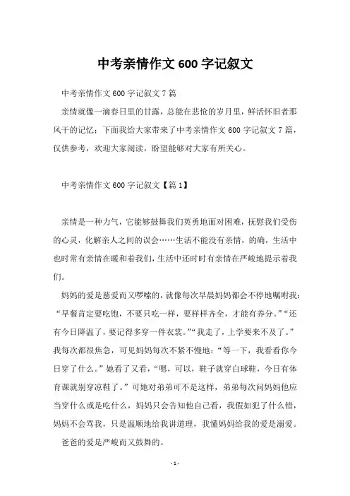 中考亲情作文600字记叙文