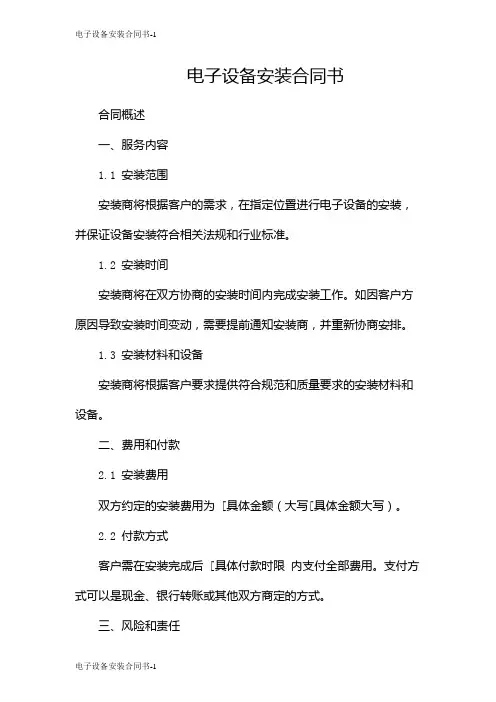 电子设备安装合同书