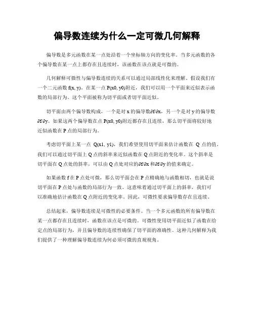 偏导数连续为什么一定可微几何解释