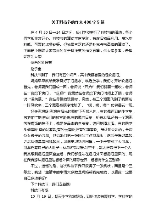 关于科技节的作文400字5篇
