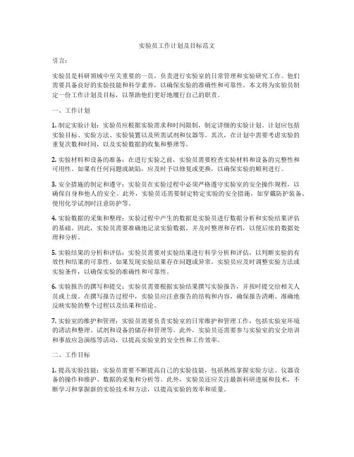 实验员工作计划及目标范文