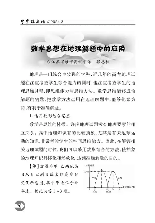 数学思想在地理解题中的应用