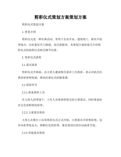 剪彩仪式策划方案策划方案