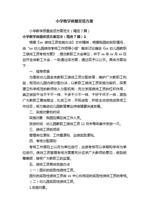 小学教学质量奖惩方案