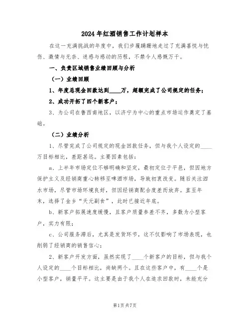 2024年红酒销售工作计划样本（三篇）