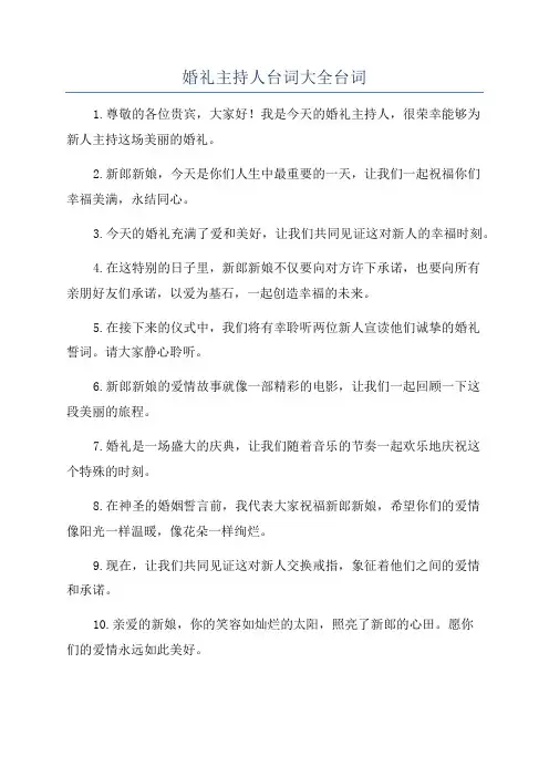 婚礼主持人台词大全台词