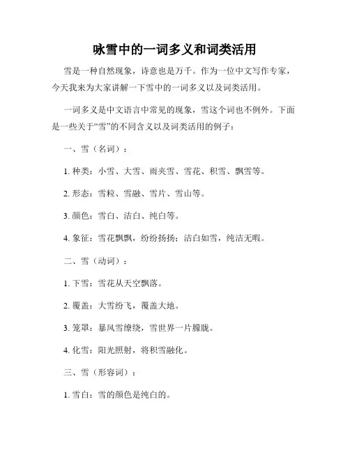 咏雪中的一词多义和词类活用