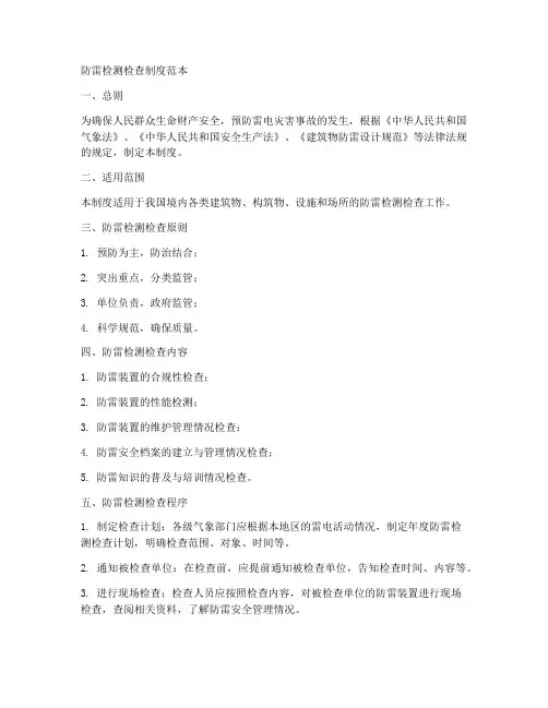 防雷检测检查制度范本