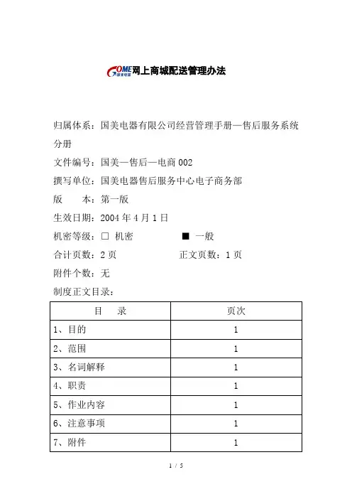 网上商城配送管理制度(doc 5页)
