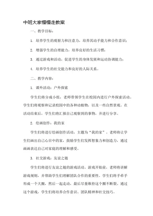 中班大家慢慢走教案市公开课一等奖教案省赛课金奖教案