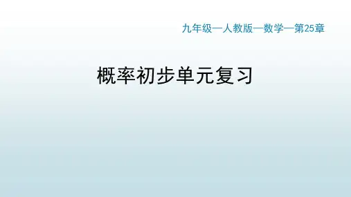 最新人教版初中九年级上册数学【第二十五章 25章单元复习】教学课件