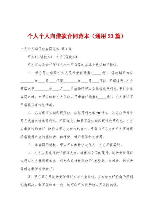 个人个人向借款合同范本(通用23篇)