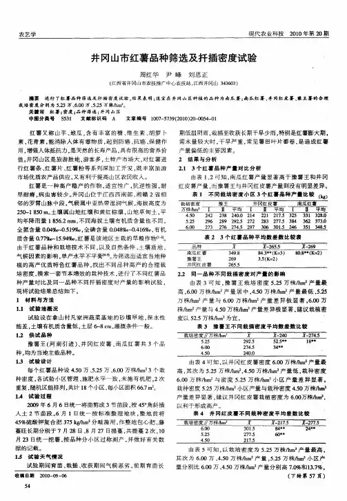 井冈山市红薯品种筛选及扦插密度试验
