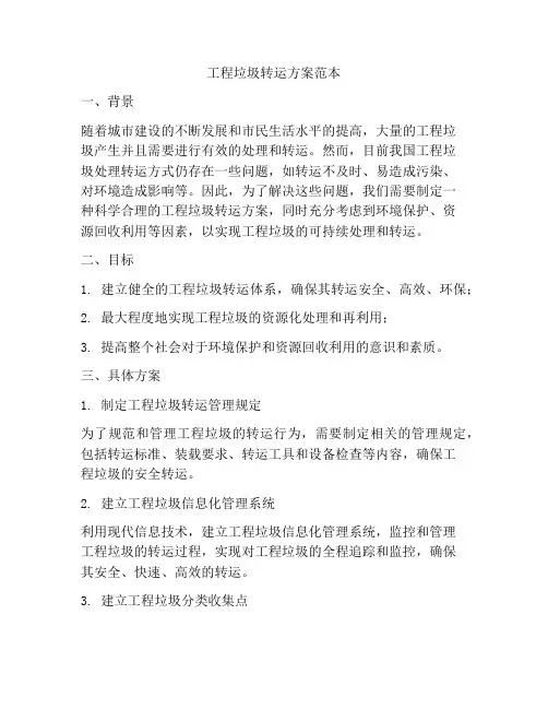 工程垃圾转运方案范本