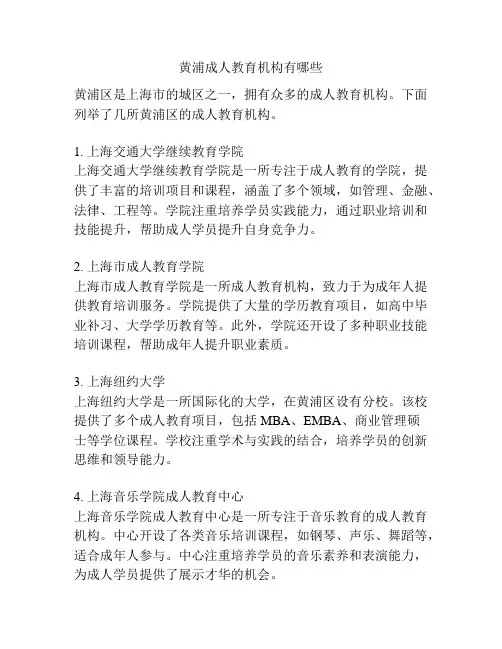 黄浦成人教育机构有哪些