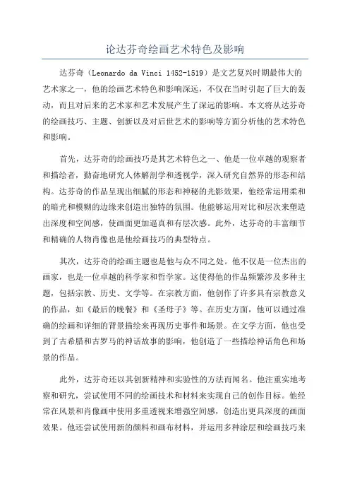 论达芬奇绘画艺术特色及影响