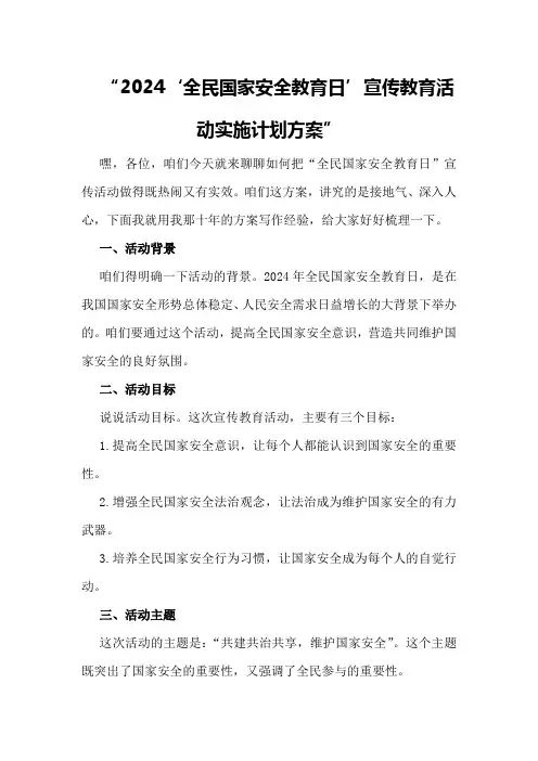 2024“全民国家安全教育日”宣传教育活动实施计划方案