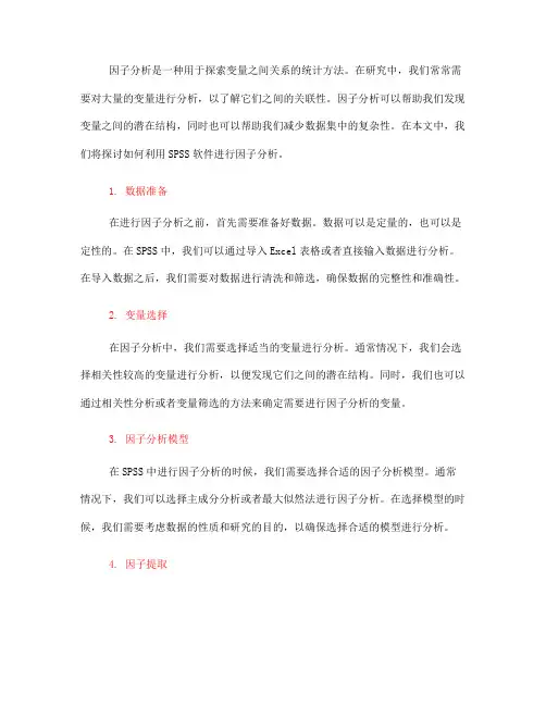 如何利用SPSS进行因子分析(七)