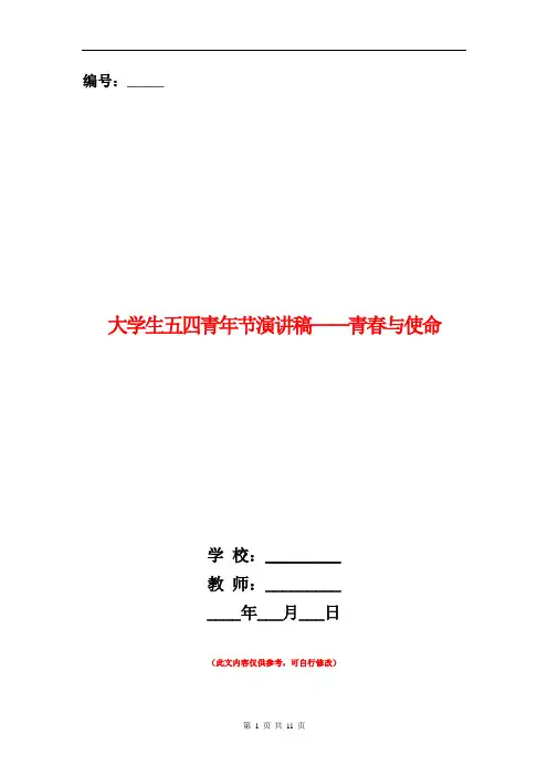 大学生五四青年节演讲稿——青春与使命(精选多篇)