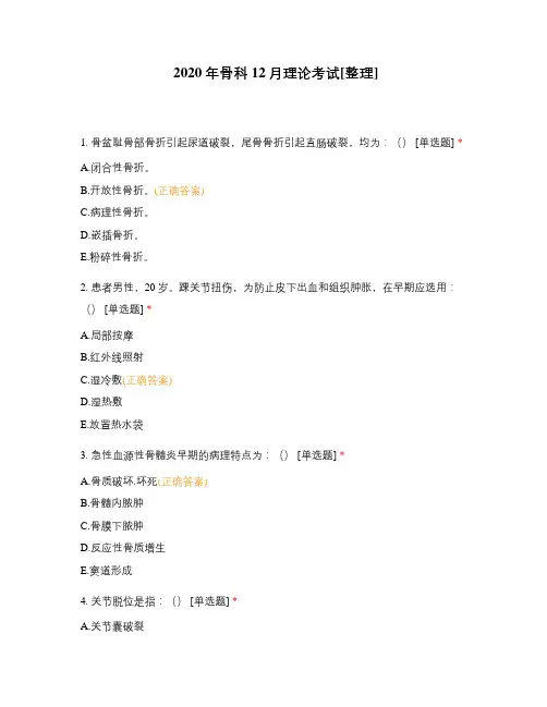 2020年骨科12月理论考试[整理]