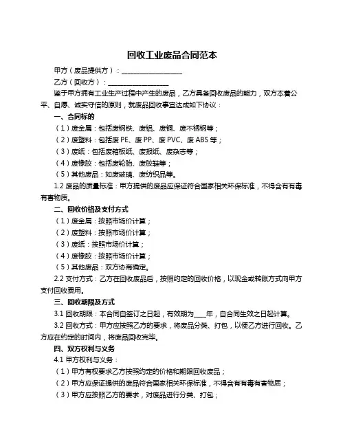 回收工业废品合同范本