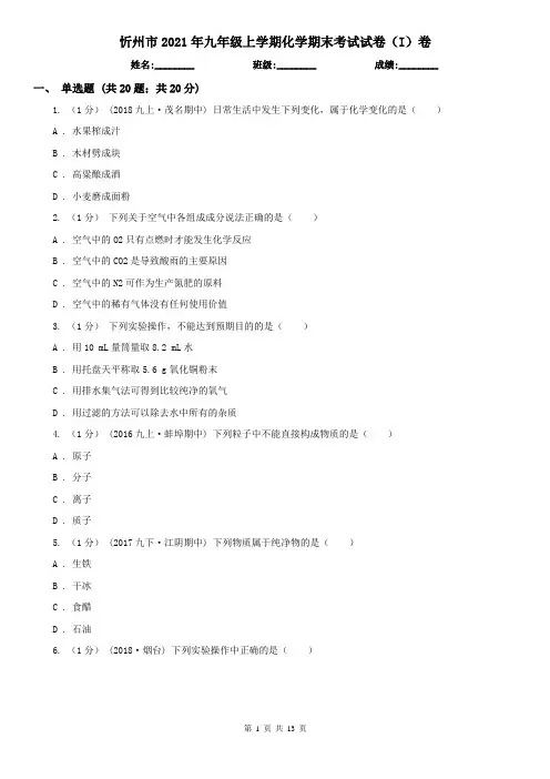 忻州市2021年九年级上学期化学期末考试试卷(I)卷