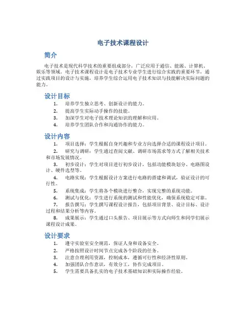 电子技术课程设计