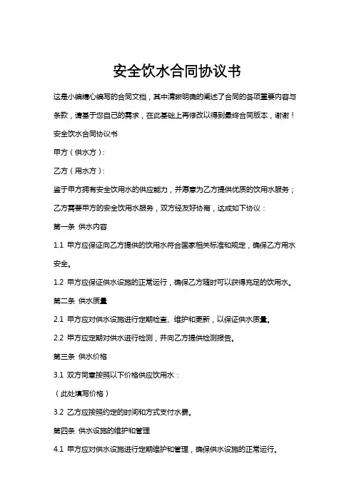 安全饮水合同协议书