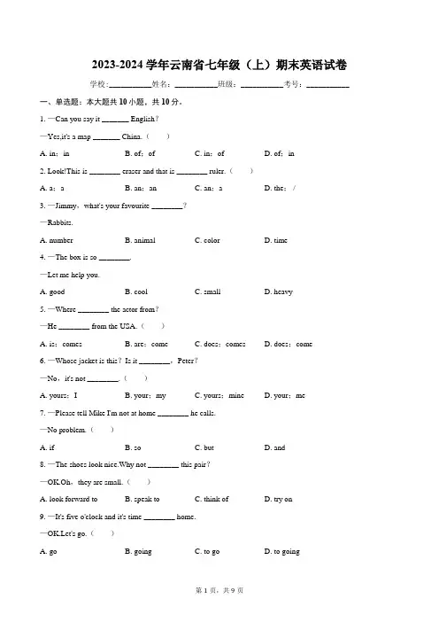 2023-2024学年云南省七年级(上)期末英语试卷(含答案)