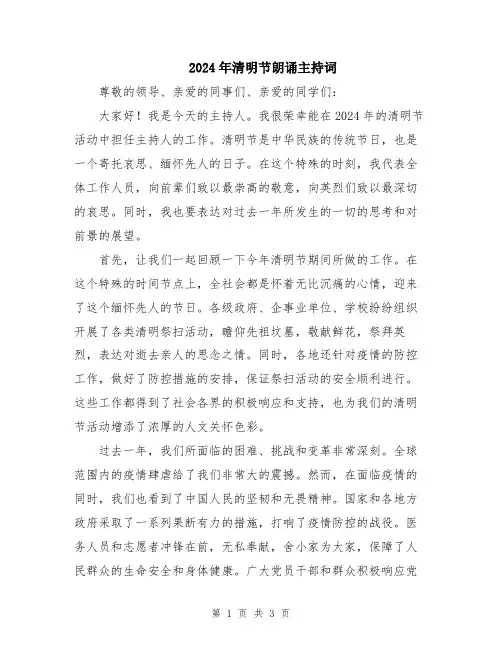 2024年清明节朗诵主持词