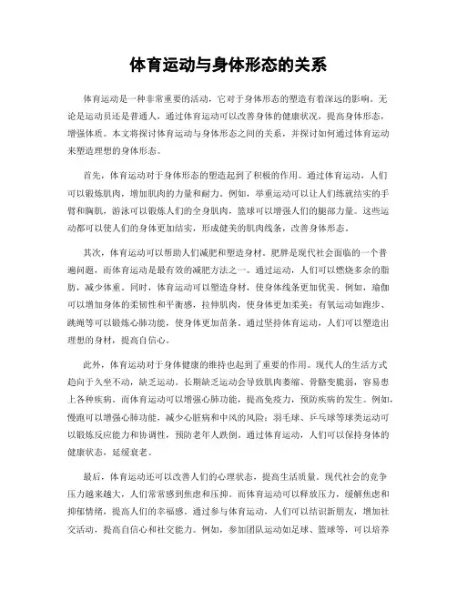 体育运动与身体形态的关系