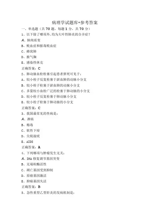 病理学试题库+参考答案
