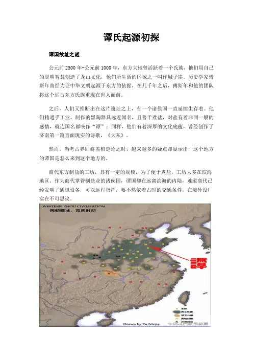 谭氏起源初探