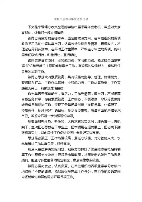 学校中层领导年度考核评语_日常使用评语_