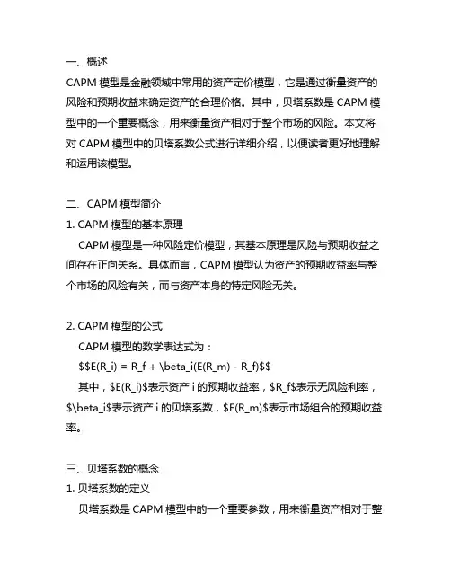 capm模型中的贝塔系数公式