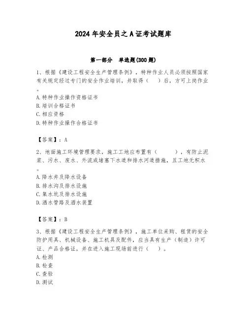 2024年安全员之A证考试题库含完整答案(网校专用)