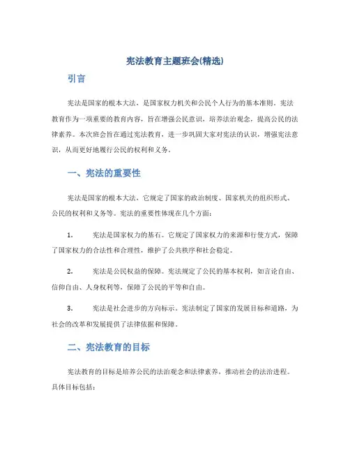 宪法教育主题班会(精选)